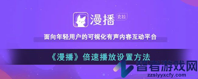 漫播倍速播放设置方法