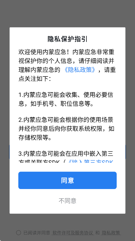 内蒙应急app