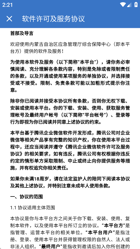 内蒙应急app