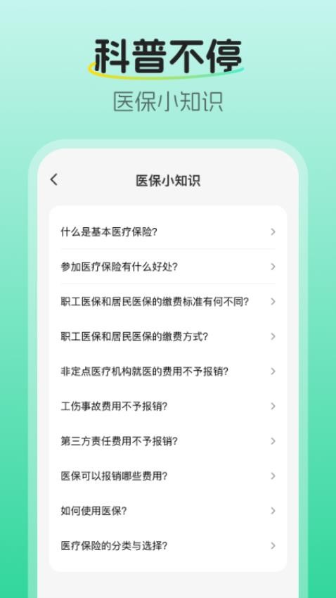 随身医保顾问软件