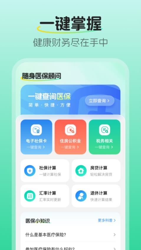 随身医保顾问软件