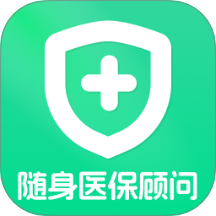 随身医保顾问软件