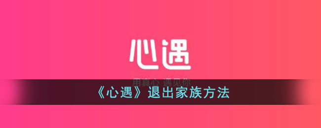 《心遇》退出家族的详细方法与步骤指南
