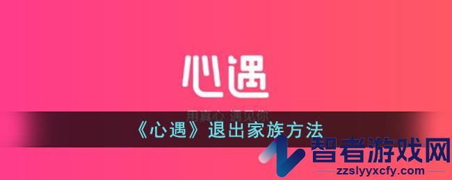 心遇退出家族方法
