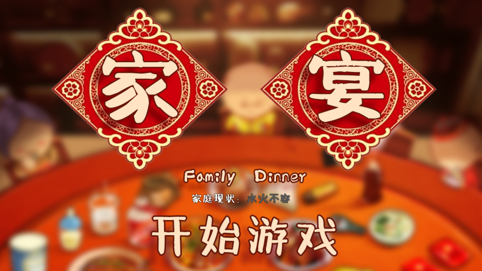 家宴游戏(FamilyDinner)