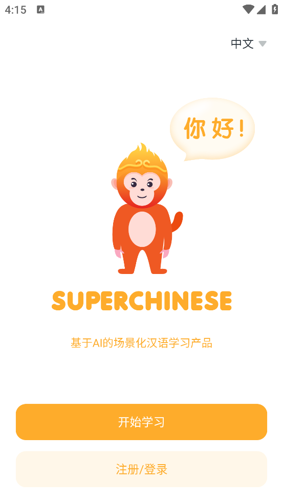 superchinese软件
