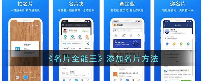 名片全能王添加名片教程：快速添加多张名片的方法指南