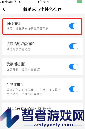航班管家关闭服务信息方法