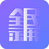 全民录屏官方版