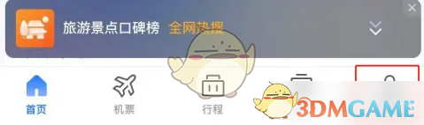 航班管家添加乘机人信息方法