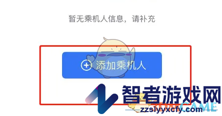 航班管家添加乘机人信息方法