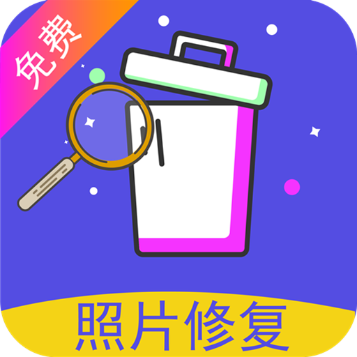 照片修复还原软件