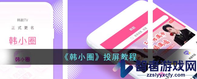 韩小圈投屏教程