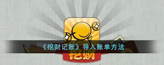 挖财记账导入账单教程：快速掌握挖财记账导入方法