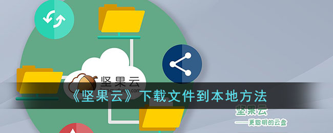 坚果云下载文件到本地教程｜轻松掌握坚果云同步方法