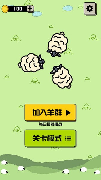 禅之消方块-羊羊消除