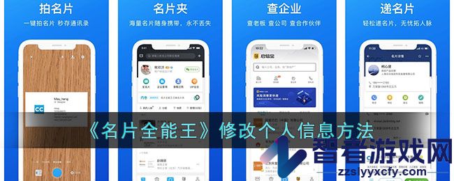 名片全能王修改个人信息方法