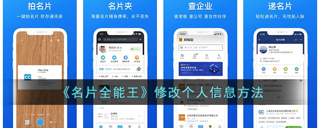 名片全能王修改个人信息教程 | 快速掌握方法