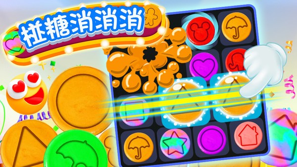 椪糖消消消小
