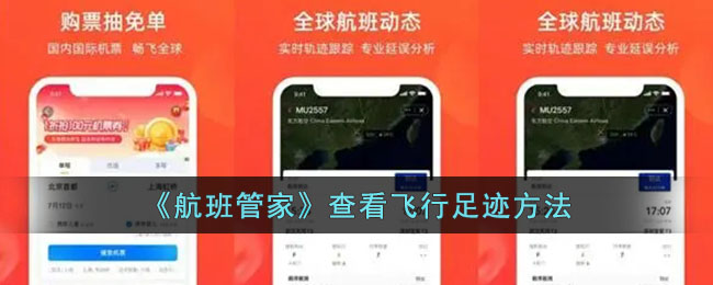 航班管家查看飞行足迹教程：如何查询航班飞行轨迹方法