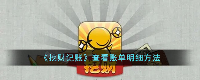 《挖财记账：如何查看账单明细及操作指南》