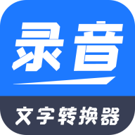 录音文字转换器app(一键录音文字转换大师)