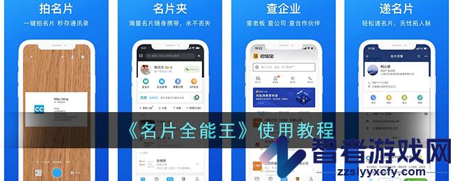 名片全能王使用教程