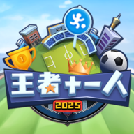 王者十一人游戏