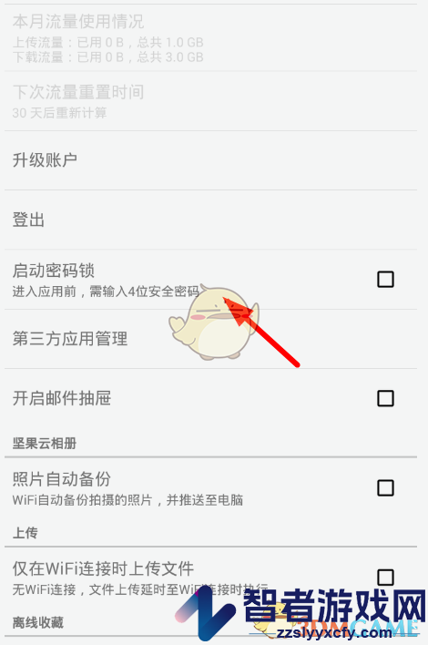 坚果云设置密码锁方法
