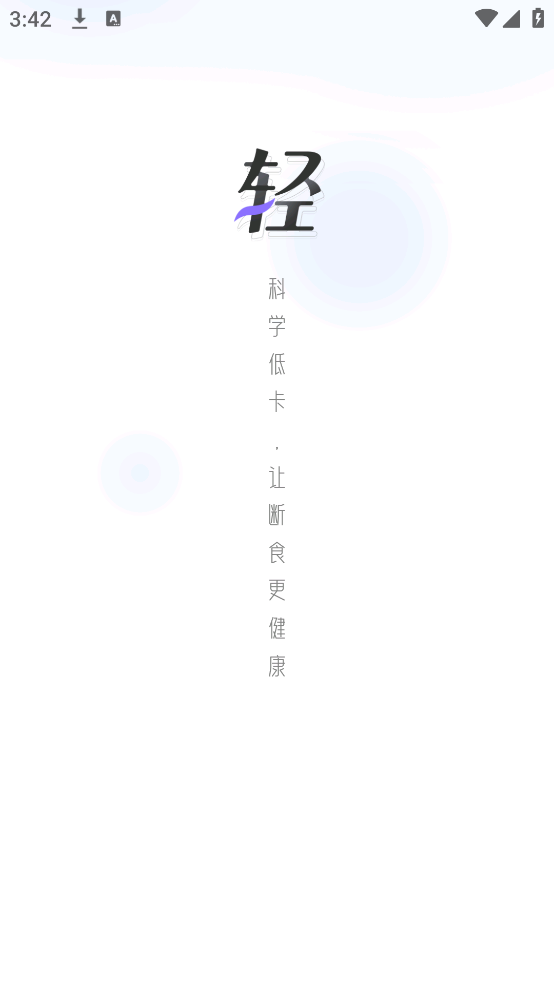 健康轻断食软件