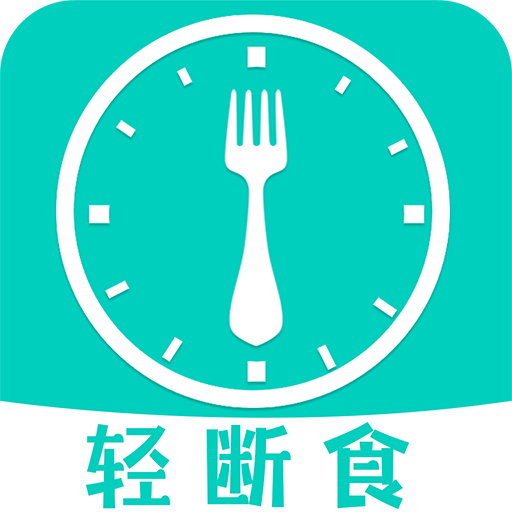 健康轻断食软件