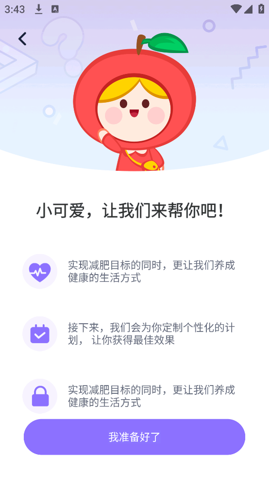 健康轻断食软件