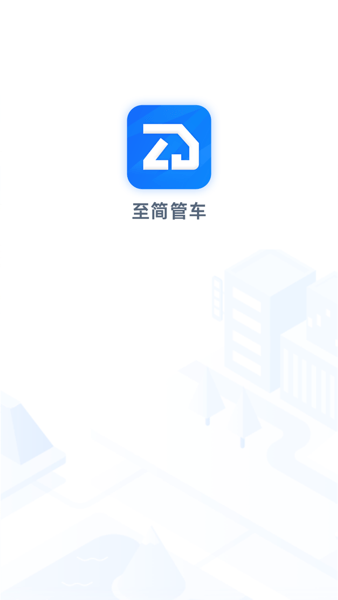 至简管车普货版