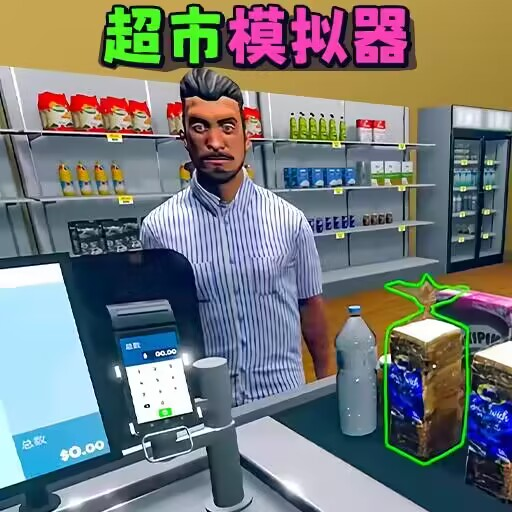 开了个超市小游戏