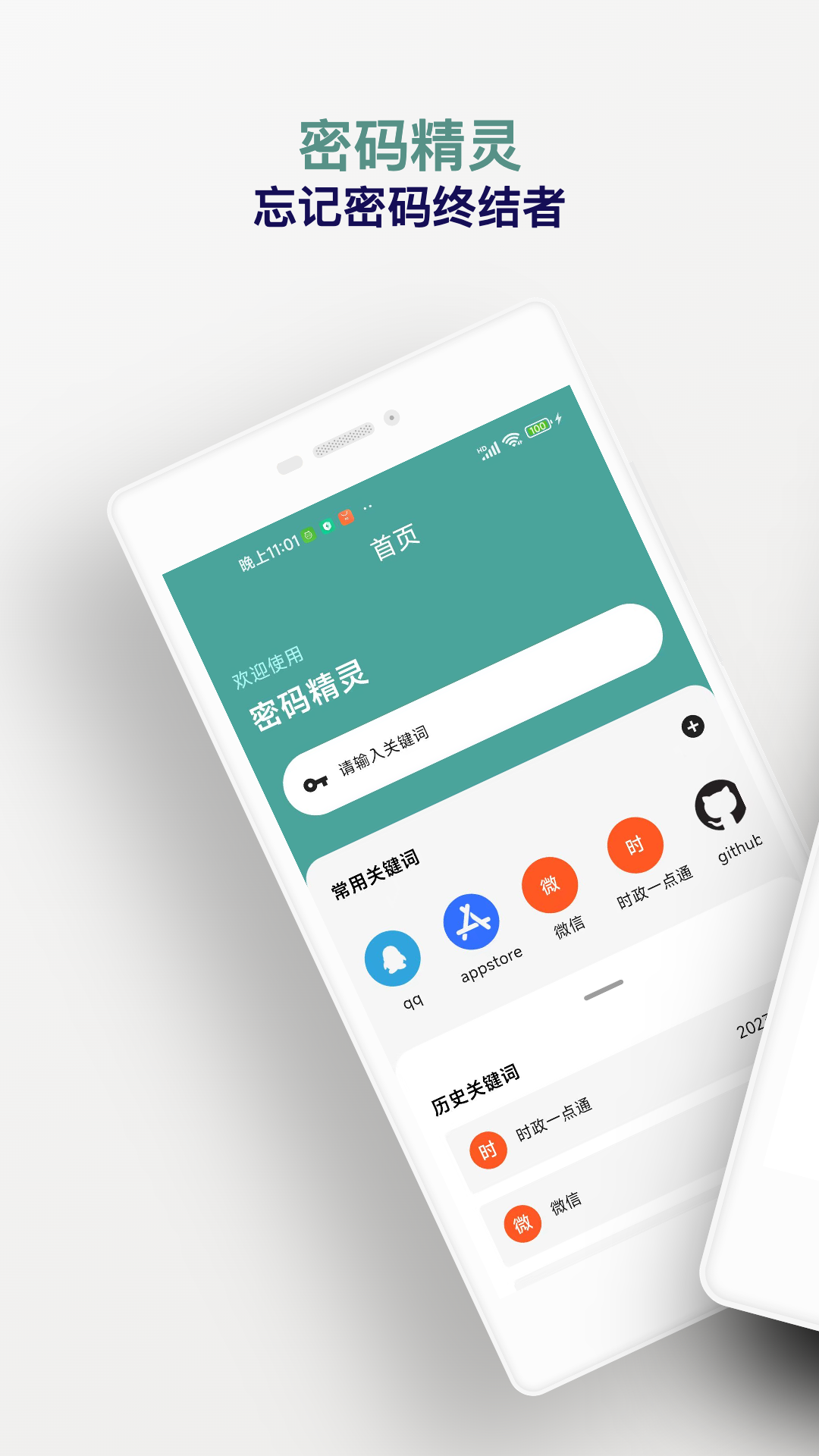 密码精灵安卓版
