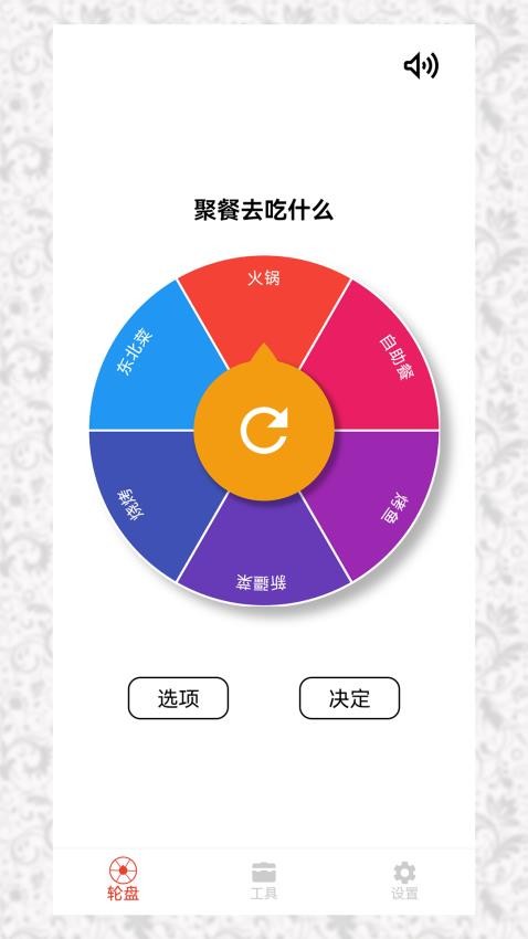 决定小转盘app手机版