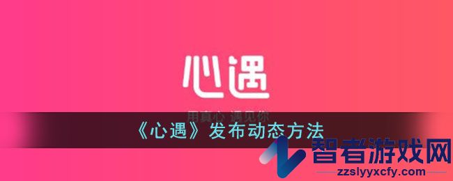 心遇发布动态方法
