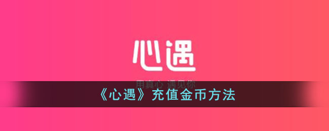 《心遇充值金币攻略：如何快速充值金币》