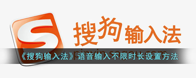 《搜狗输入法》语音输入不限时长设置教程_如何设置搜狗输入法语音输入不限时长