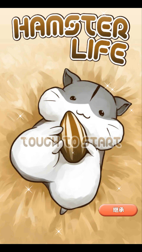 hamster life中文版