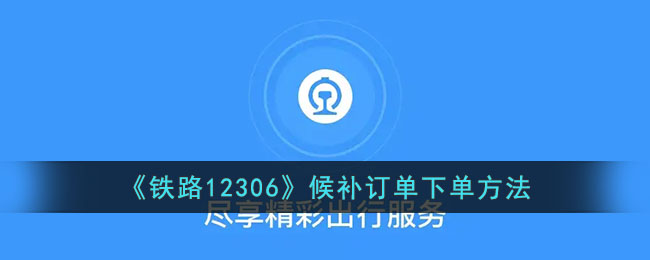 铁路12306候补订单攻略：快速下单与操作指南