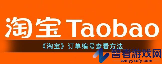 淘宝订单号查看方法