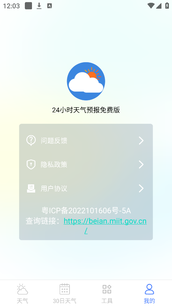 24小时天气预报免费版app
