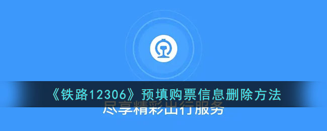 铁路12306预填购票信息删除方法教程|如何取消12306预填单