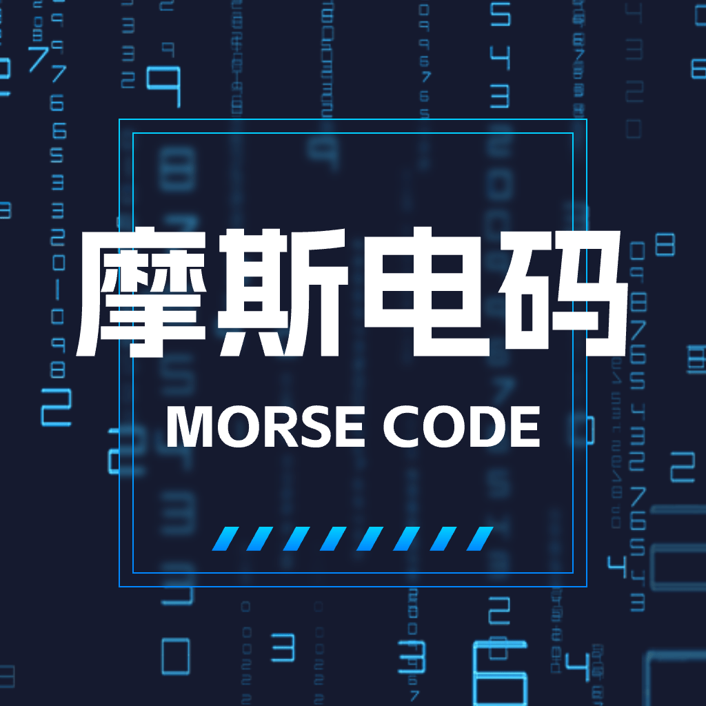 摩斯电码解密器