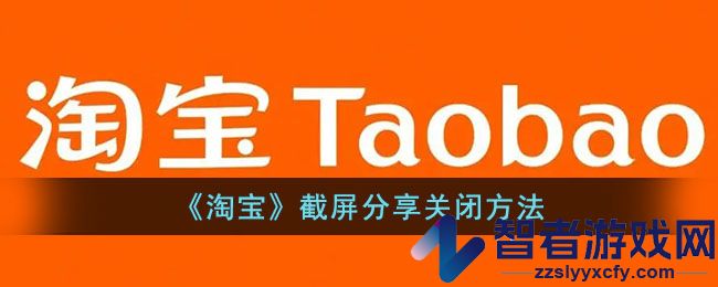 淘宝截屏分享关闭方法
