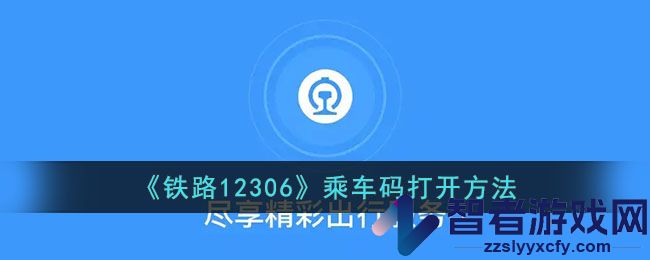铁路12306乘车码打开方法