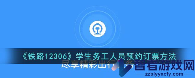 铁路12306学生务工人员预约订票方法