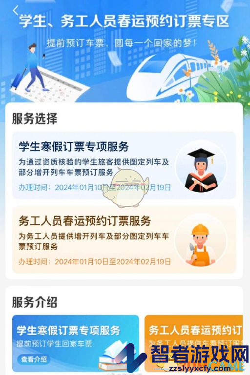 铁路12306学生务工人员预约订票方法