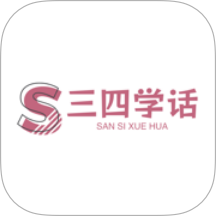 三四学话免费版